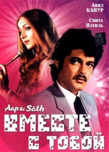 Вместе с тобой / Aap Ke Saath (1986) фильм скачать через торрет бесплатно в хорошем качестве