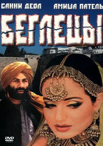 Беглецы / Gadar: Ek Prem Katha (2001) фильм скачать через торрет бесплатно в хорошем качестве