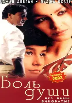 Боль души / Zakhm (1998) фильм скачать через торрет бесплатно в хорошем качестве