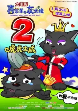 Милая коза и большой большой волк 2 / Xi Yang Yang Yu Hui Tai Lang Zhi Hu Hu Sheng Wei (2010) мультфильм скачать через торрет бесплатно в хорошем качестве