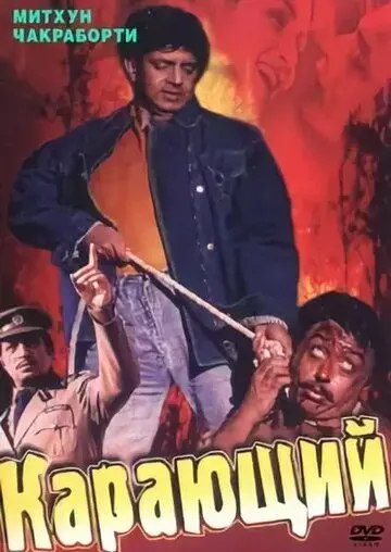 Карающий / Aadmi (1993) фильм скачать через торрет бесплатно в хорошем качестве