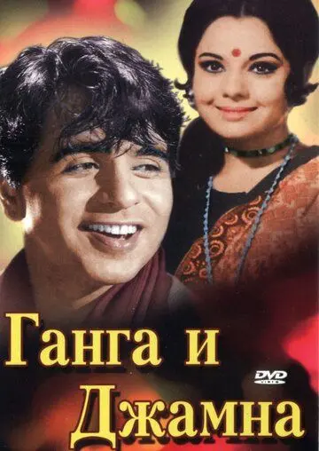 Ганга и Джамна / Gunga Jumna (1961) фильм скачать через торрет бесплатно в хорошем качестве