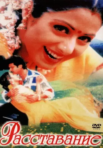 Расставание / Judaai (1997) фильм скачать через торрет бесплатно в хорошем качестве