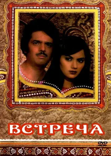 Встреча / Haadsaa (1983) фильм скачать через торрет бесплатно в хорошем качестве