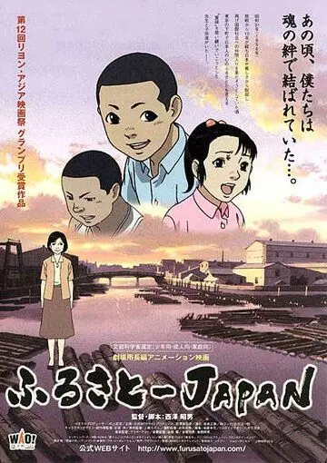 Япония – наша Родина / Furusato Japan (2007) мультфильм скачать через торрет бесплатно в хорошем качестве