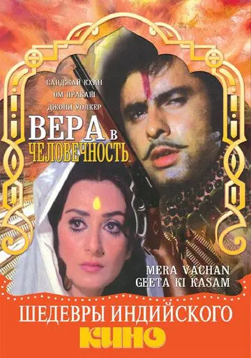 Вера в человечность / Mera Vachan Geeta Ki Kasam (1977) фильм скачать через торрет бесплатно в хорошем качестве