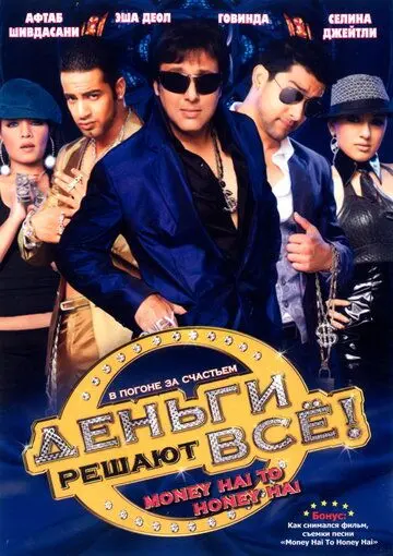 Деньги решают всё! / Money Hai Toh Honey Hai (2008) фильм скачать через торрет бесплатно в хорошем качестве