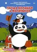 Панда большая и маленькая / Panda kopanda (1972) мультфильм скачать через торрет бесплатно в хорошем качестве