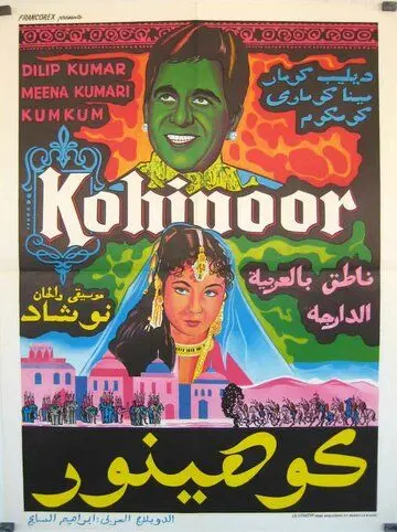 Кохинур / Kohinoor (1960) фильм скачать через торрет бесплатно в хорошем качестве