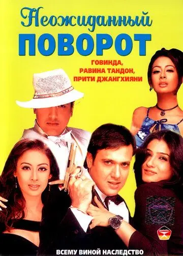 Неожиданный поворот / Waah! Tera Kya Kehna (2002) фильм скачать через торрет бесплатно в хорошем качестве