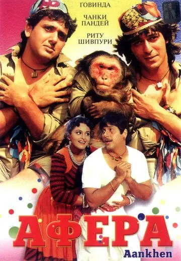 Афера / Aankhen (1993) фильм скачать через торрет бесплатно в хорошем качестве