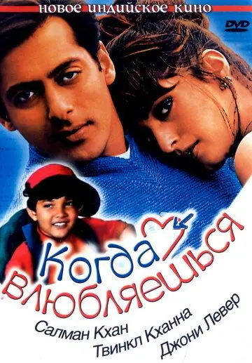 Когда влюбляешься / Jab Pyaar Kisise Hota Hai (1998) фильм скачать через торрет бесплатно в хорошем качестве