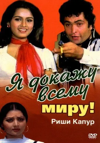 Я докажу всему миру! / Zamaane Ko Dikhana Hai (1981) фильм скачать через торрет бесплатно в хорошем качестве