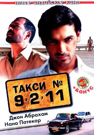 Такси №9211 / Taxi No. 9 2 11: Nau Do Gyarah (2006) фильм скачать через торрет бесплатно в хорошем качестве