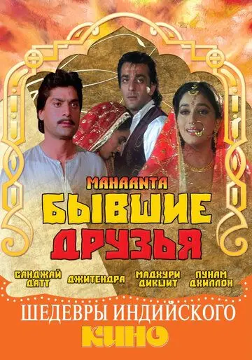 Бывшие друзья / Mahaanta: The Film (1997) фильм скачать через торрет бесплатно в хорошем качестве