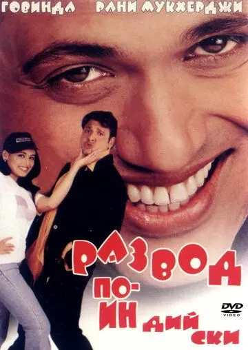 Развод по-индийски / Hadh Kar Di Aapne (2000) фильм скачать через торрет бесплатно в хорошем качестве