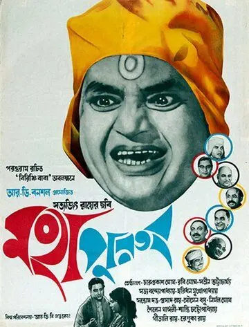 Святоша / Mahapurush (1965) фильм скачать через торрет бесплатно в хорошем качестве