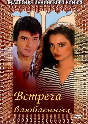 Встреча влюбленных / Deedar-E-Yaar (1982) фильм скачать через торрет бесплатно в хорошем качестве
