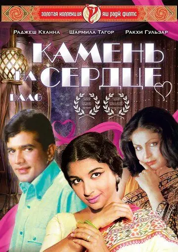 Камень на сердце / Daag: A Poem of Love (1973) фильм скачать через торрет бесплатно в хорошем качестве
