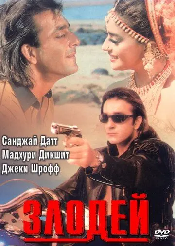 Злодей / Khal Nayak (1993) фильм скачать через торрет бесплатно в хорошем качестве