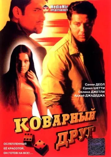 Коварный друг / Khel (2003) фильм скачать через торрет бесплатно в хорошем качестве