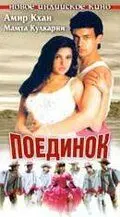 Поединок / Baazi (1995) фильм скачать через торрет бесплатно в хорошем качестве