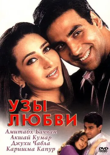 Узы любви / Ek Rishtaa: The Bond of Love (2001) фильм скачать через торрет бесплатно в хорошем качестве