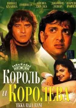 Король и королева / Ekka Raja Rani (1994) фильм скачать через торрет бесплатно в хорошем качестве