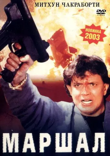 Маршал / Marshal (2002) фильм скачать через торрет бесплатно в хорошем качестве