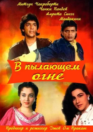 В пылающем огне / Agnee (1988) фильм скачать через торрет бесплатно в хорошем качестве