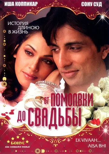 От помолвки до свадьбы / Ek Vivaah... Aisa Bhi (2008) фильм скачать через торрет бесплатно в хорошем качестве