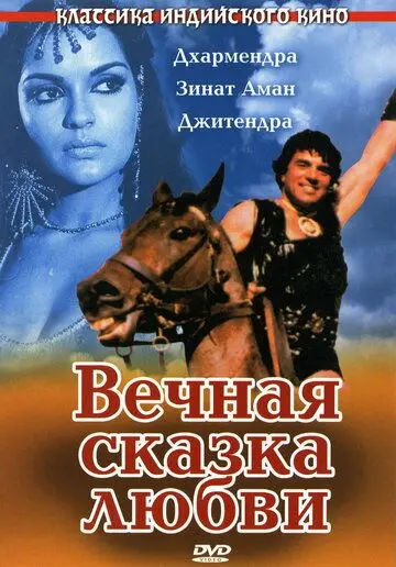 Вечная сказка любви / Dharam Veer (1977) фильм скачать через торрет бесплатно в хорошем качестве