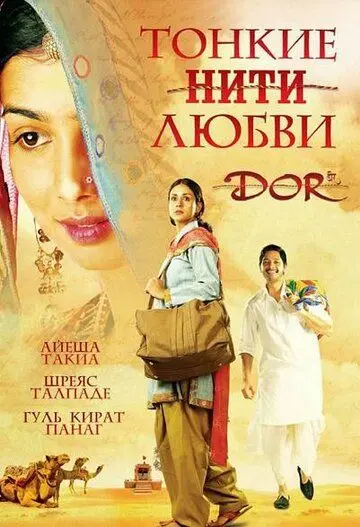 Тонкие нити любви / Dor (2006) фильм скачать через торрет бесплатно в хорошем качестве