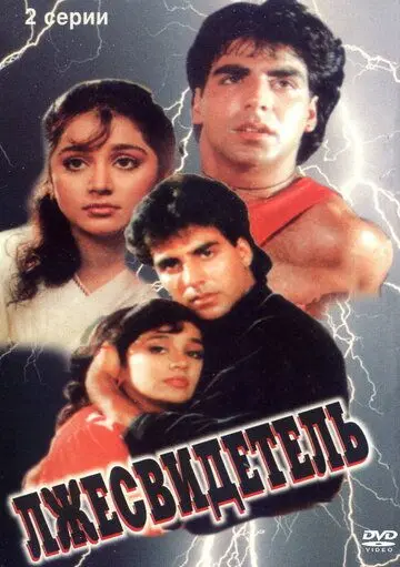 Лжесвидетель / Nazar Ke Samne (1995) фильм скачать через торрет бесплатно в хорошем качестве