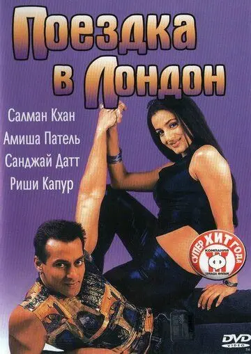 Поездка в Лондон / Yeh Hai Jalwa (2002) фильм скачать через торрет бесплатно в хорошем качестве