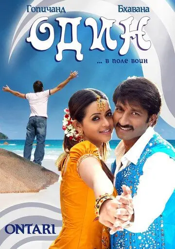 Один / Ontari (2008) фильм скачать через торрет бесплатно в хорошем качестве