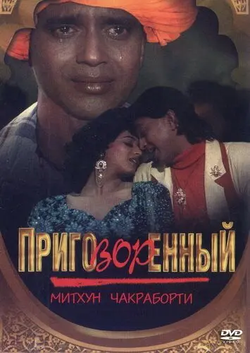 Приговорённый / Mujrim (1989) фильм скачать через торрет бесплатно в хорошем качестве