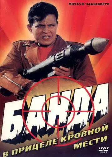 Банда / Gunda (1998) фильм скачать через торрет бесплатно в хорошем качестве