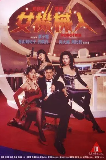 Роботрикс / Nu ji xie ren (1991) фильм скачать через торрет бесплатно в хорошем качестве