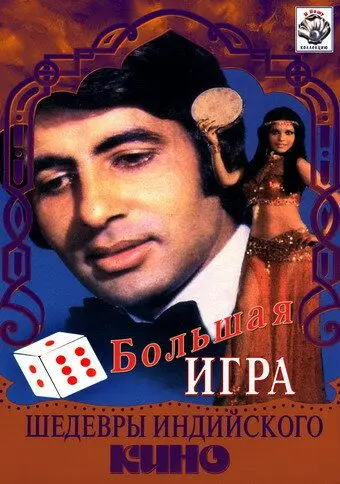Большая игра / The Great Gambler (1979) фильм скачать через торрет бесплатно в хорошем качестве