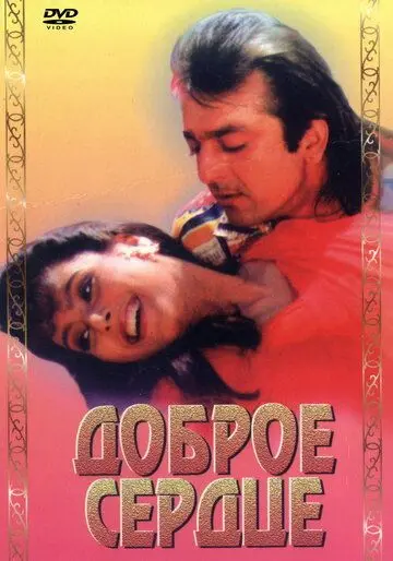 Доброе сердце / Amaanat (1994) фильм скачать через торрет бесплатно в хорошем качестве