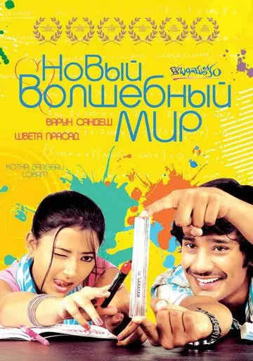 Новый волшебный мир / Kotha Bangaru Lokam (2008) фильм скачать через торрет бесплатно в хорошем качестве