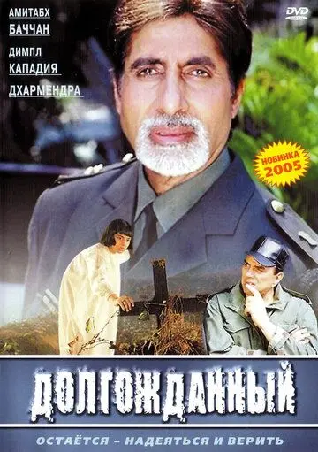 Долгожданный / Hum Kaun Hai? (2004) фильм скачать через торрет бесплатно в хорошем качестве