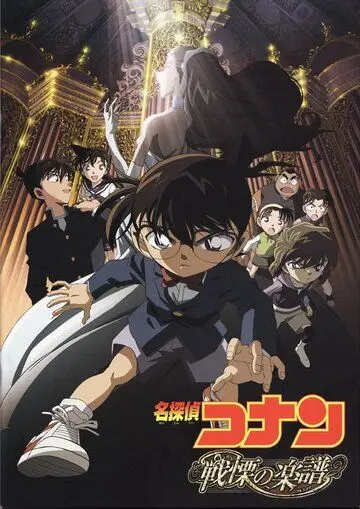 Детектив Конан 12 / Meitantei Conan: Senritsu no furu sukoa (2008) мультфильм скачать через торрет бесплатно в хорошем качестве