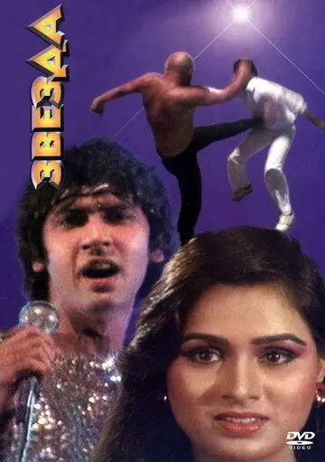 Звезда / Star (1982) фильм скачать через торрет бесплатно в хорошем качестве