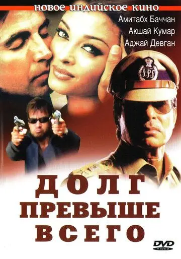 Долг превыше всего / Khakee (2004) фильм скачать через торрет бесплатно в хорошем качестве
