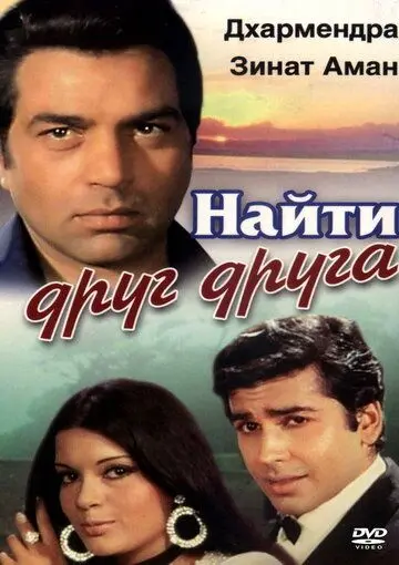 Найти друг друга / Yaadon Ki Baaraat (1973) фильм скачать через торрет бесплатно в хорошем качестве