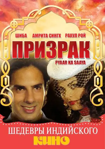 Призрак / Pyaar Ka Saaya (1991) фильм скачать через торрет бесплатно в хорошем качестве