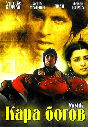Кара богов / Nastik (1983) фильм скачать через торрет бесплатно в хорошем качестве
