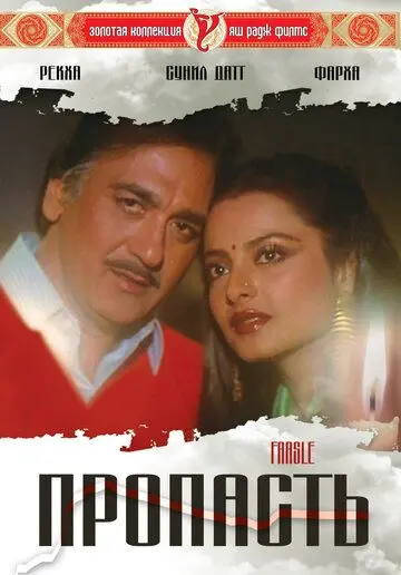 Пропасть / Faasle (1985) фильм скачать через торрет бесплатно в хорошем качестве